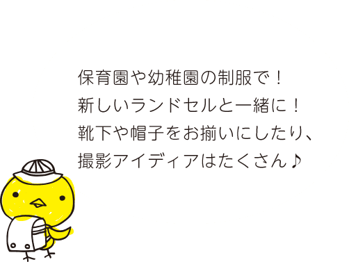 保育園や幼稚園の制服で！新しいランドセルと一緒に！靴下や帽子をお揃いにしたり、撮影アイディアはたくさん♪