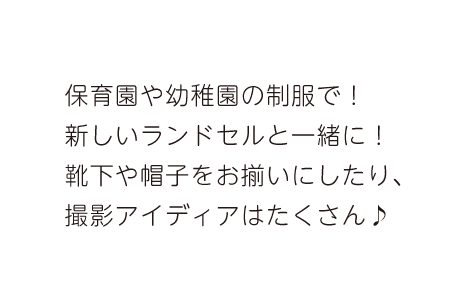 保育園や幼稚園の制服で！新しいランドセルと一緒に！靴下や帽子をお揃いにしたり、撮影アイディアはたくさん♪