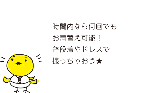 時間内なら何回でもお着替え可能！普段着やドレスで撮っちゃおう★