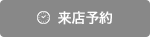 ご予約はこちら