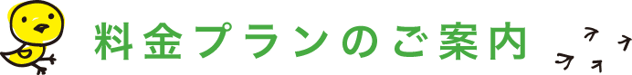 料金プランのご案内