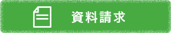資料請求