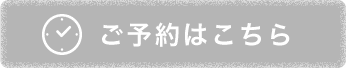 ご予約はこちら