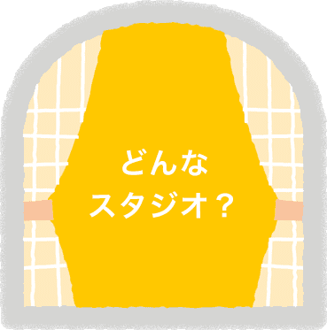 どんなスタジオ？