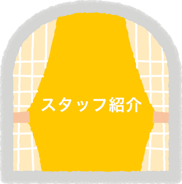 スタッフ紹介