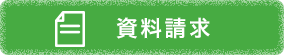 資料請求