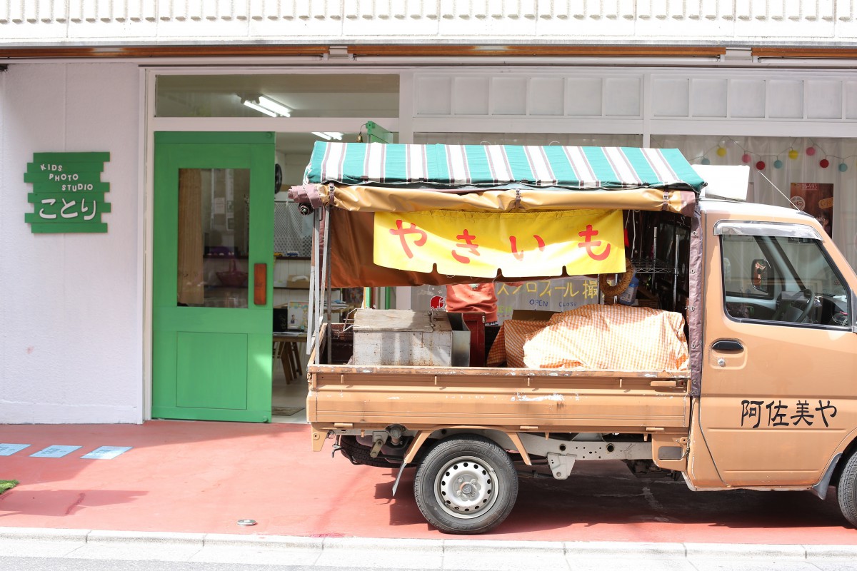 いも子の焼き芋、阿佐美やさん