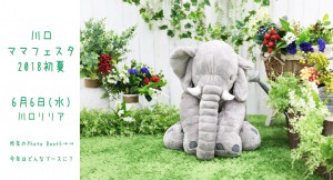 川口ママフェスタ告知HP用