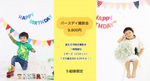 バースデイ撮影会写真