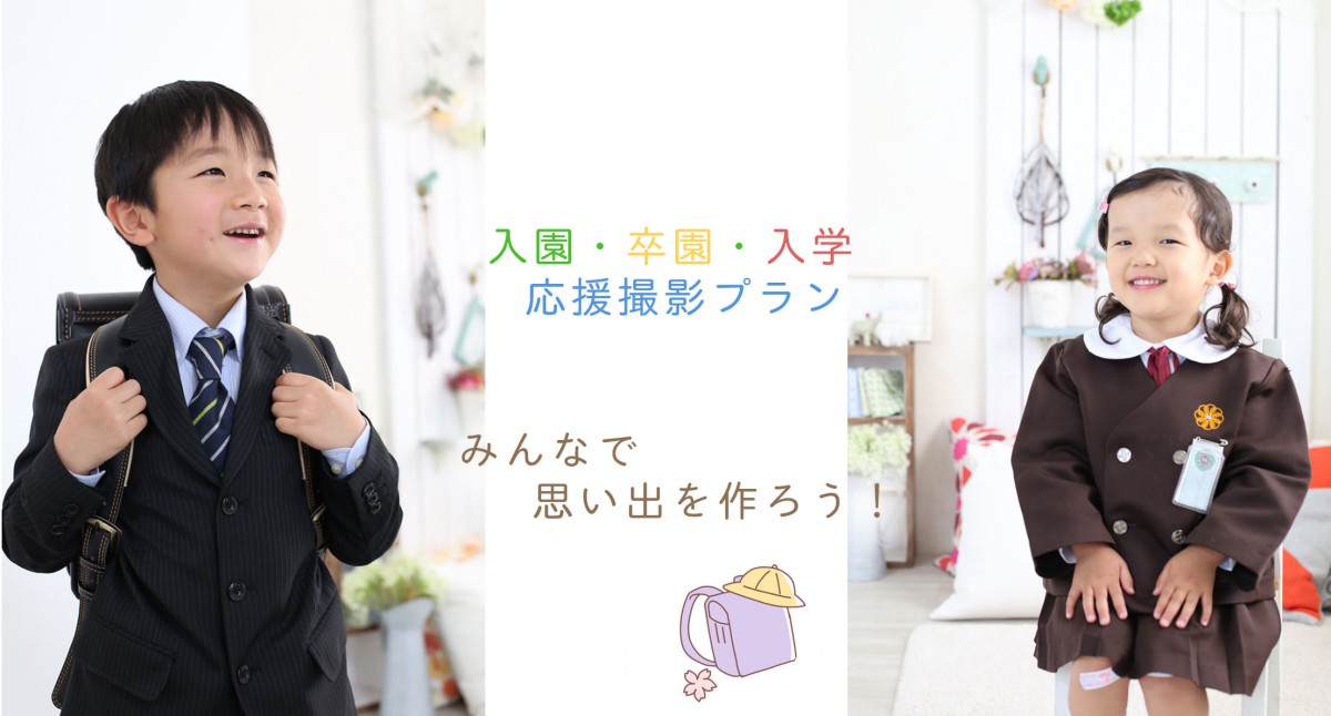 入園、入学キッズ集まれ?！