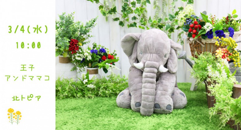 3/4王子&MAMACOフェスタ