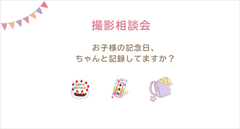 7/12日(金)15日(月)七五三・撮影相談会開催