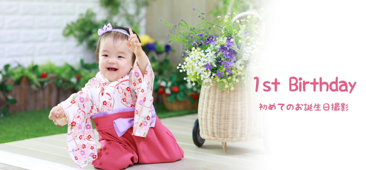 初めての誕生日！1歳
