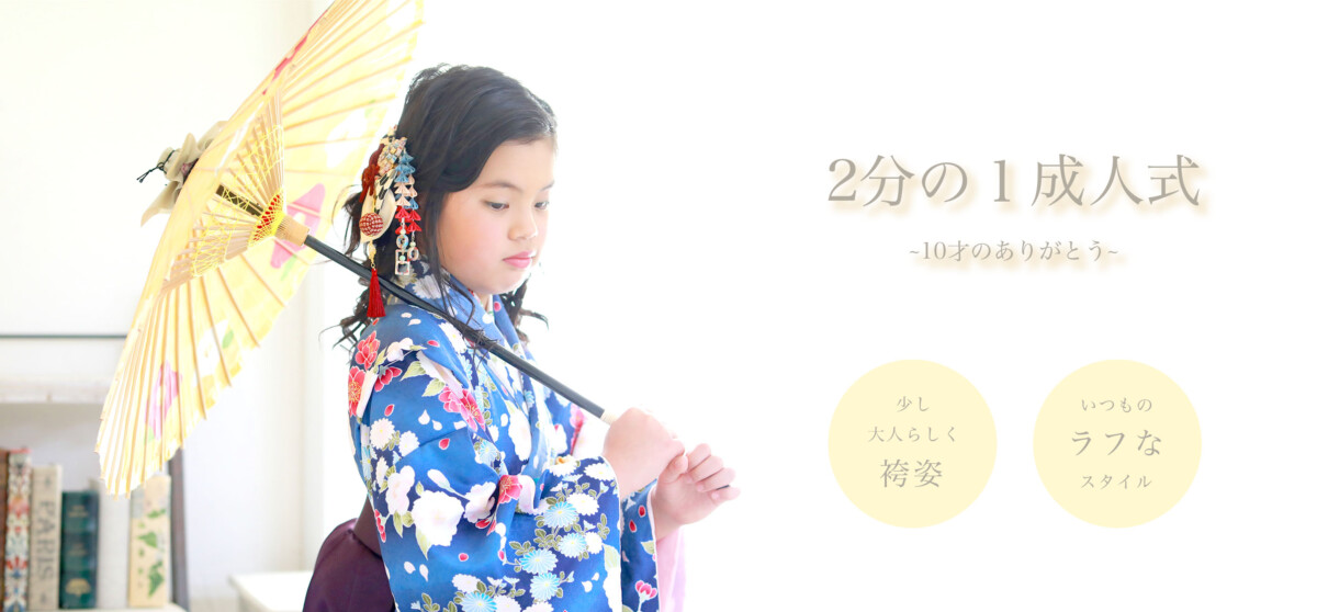 10歳、ハーフ成人式