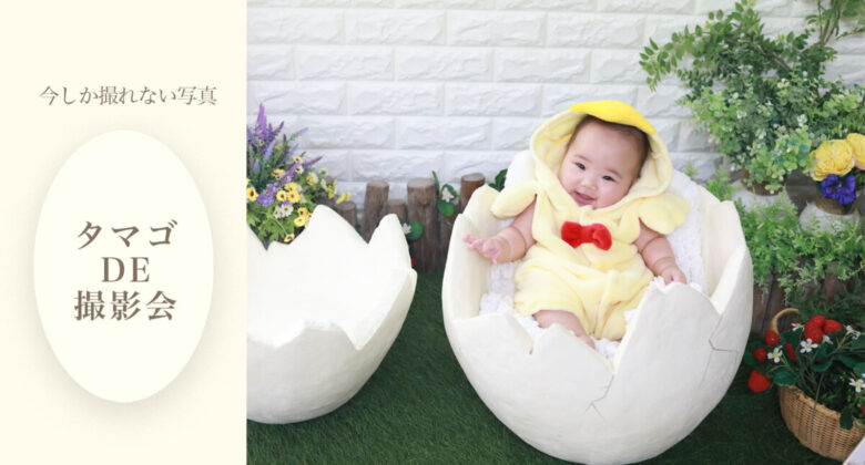 大人気、赤ちゃん集まれ！　タマゴ DE 撮影会