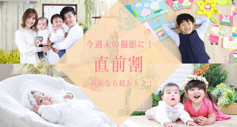 7/13(土）直前割引撮影プラン お得に写真撮影🎵