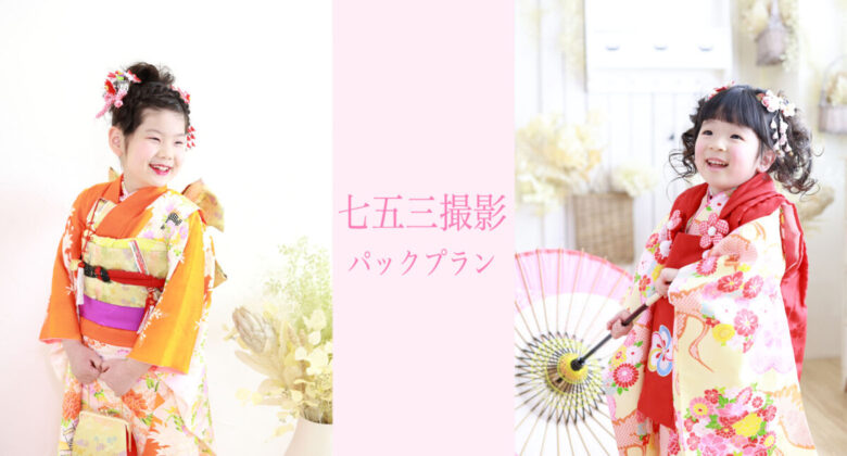 ☆七五三パックプラン ☆ 前撮りキャンペーン！10月のご予約受付開始