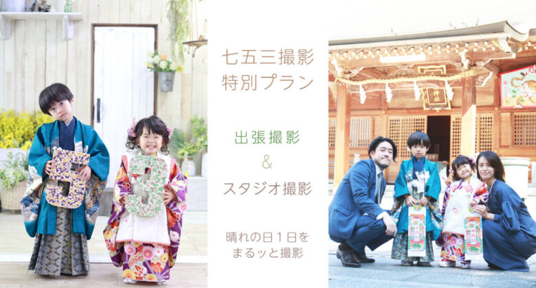 七五三特別プラン　＜スタジオ＆神社出張撮影＞ 撮影・衣装・着付全て込　秋の予約受付中！